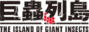 劇場版「巨蟲列島」2020年1月10日全国公開決定！本予告映像と劇場版キービジュアルを初公開　～主題歌は東城陽奏「Stellar」に決定～