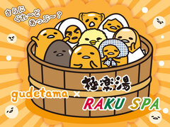 極楽湯・RAKU SPA×ぐでたま コラボ第2弾！30店舗で12月3日から開催決定！2店舗限定でぐでたまの湯や謎解きなどのコラボも特別開催