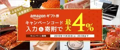 Amazonギフト券コードが最大4％キャンペーン