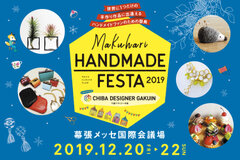 「マクハリ ハンドメイド フェスタ2019」Makuhari Handmade Festa 2019　12月20日(金)～22日(日)幕張メッセにて今年も開催！～世界に1つだけの手づくり作品に出逢えるハンドメイドファンのための祭典～