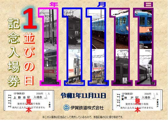 １並びの日記念入場券セット」を発売します！｜伊賀鉄道株式会社