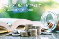 医師の年収・給料はどのぐらい？1,855名の医師の最新アンケート調査