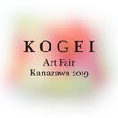 工芸のまち金沢で2019年11月15、16、17日に開催　国内唯一の工芸に特化したアートフェア「KOGEI Art Fair Kanazawa2019」
