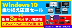 Windows 10乗り換え応援セール×総額3億円分早い者勝ち!