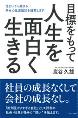 「人生を面白く生きる」秘訣とは！？リビングライフグループ代表 炭谷 久雄・著の新刊出版