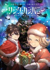 花澤香菜、梶裕貴が主演、糸曽賢志監督初の劇場アニメ「サンタ・カンパニー」のオリジナルマンガが、11月1日より、LINEマンガにて連載スタート！さらに11月25日、全国書店でコミック第1巻が発売開始！