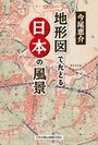 屋久島の「千尋の滝」は地図でどう書く？今尾 恵介新刊、書籍「地形図でたどる日本の風景」発売