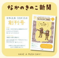 菌況報告！信州なかの発『なかのきのこ新聞』10/15創刊！創刊記念キャンペーン実施中！世田谷区経堂での秋のきのこイベントなどで“ご菌所づきあい”