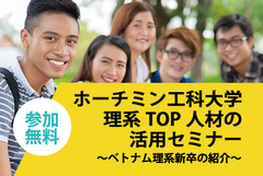 優秀なグローバル理系人材採用を検討している企業対象　「ホーチミン工科大学　理系TOP人材の活用セミナー」(無料)を東京・大阪で実施