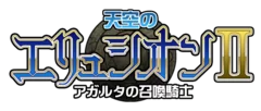 『天空のエリュシオン2　アガルタの召喚騎士』ロゴ