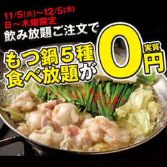 食べ放題が実質0円！大人気のもつ鍋が飲み放題とセット注文で0円に！東海エリアで7店舗展開するブランド「芋んちゅ」の15周年企画