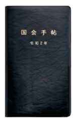 歴代議員もご利用・ご愛顧の『令和2年版 国会手帖』発売　Webからの注文も可能に、ご要望多数の新色・白がWeb限定で登場