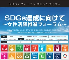 SDGsフォーラム特別シンポジウム