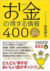 今からできる！誰でもできる！お金のスゴ技新刊『お金の得する情報400』が発売