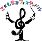 「こども音楽フェスティバル」2020年夏、東京で開催決定！
