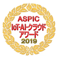 「ASPIC IoT・AI・クラウドアワード2019」