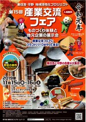 ものづくり体験と地元企業の展示会「第15回産業交流フェア」11月15日(金)・16日(土)開催