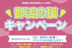 部活の金銭的ブラック化を防ぐ！『総額100万円！！部活応援キャンペーン』をスタート！部活サービスの年間利用者2万人突破を記念し、高校生の部活イベントに積極的に協賛し、顧問の皆様を応援！