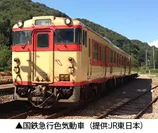 ▲国鉄急行色気動車（提供：JR東日本）