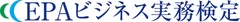 EPAビジネス実務検定ロゴ