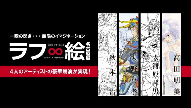 4人のアーティストの豪華競演が実現！「ラフ∞絵」名古屋展2020年1月2日(木)から名古屋栄三越にて開催｜「ラフ∞絵」名古屋展実行委員会のプレスリリース