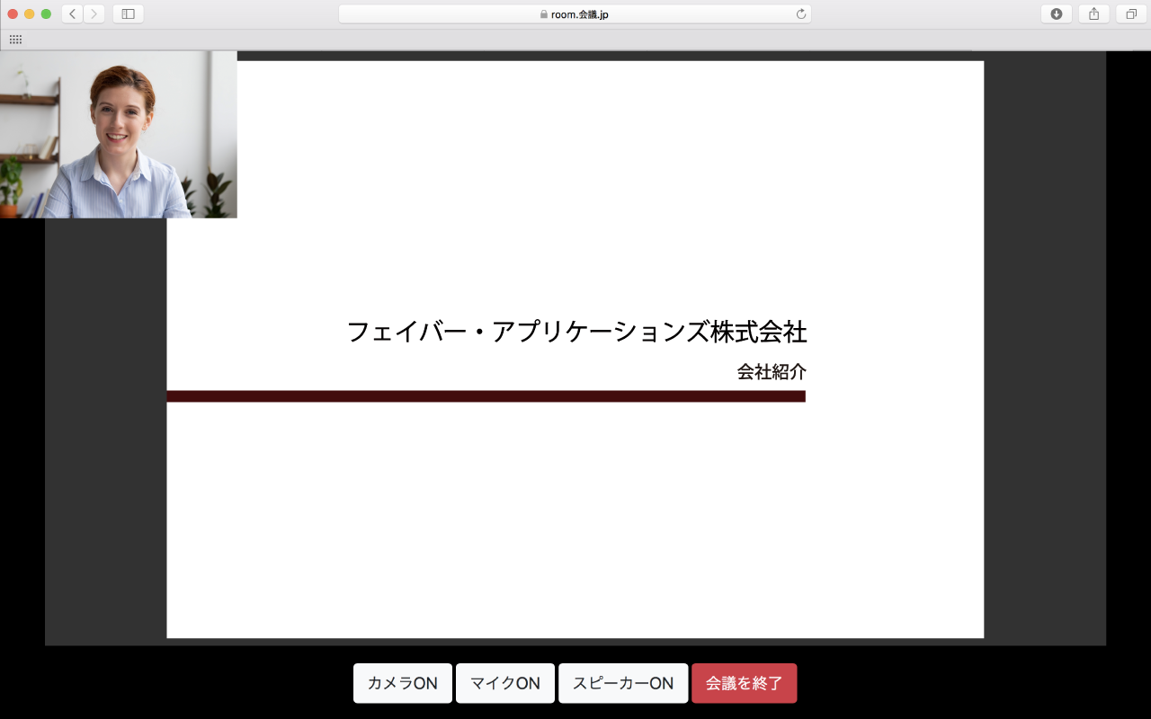 オンライン会議システム「会議.jp」を11月25日から提供開始  訪問いらずで営業活動を効率的に！人手不足を解消｜フェイバー・アプリケーションズ株式会社のプレスリリース