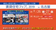 「賃貸住宅フェア2019 in 名古屋」を開催！～アパートの空き家解消に役立つセミナー・出展ブースが集結～