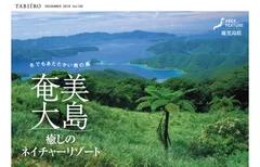 「旅色」創刊12周年号　奄美大島