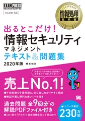 出るとこだけ！情報セキュリティマネジメント テキスト＆問題集 2020年版（翔泳社）