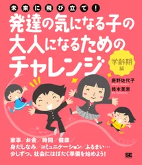 発達の気になる子の大人になるためのチャレンジ〈学齢期編〉（翔泳社）