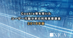 企業の広告宣伝担当者100人に聞いたCookie等を用いたユーザー行動分析の利用実態調査 2019年版