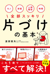 “片づけが苦手”でもモノや部屋、人間関係までもスッキリ！実家片づけ整理協会　渡部亜矢が新刊『片づけの基本』を出版