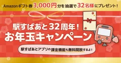 「駅すぱあと32周年！ お年玉キャンペーン」画像