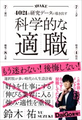 “職選びの常識”を4021の研究データが覆す！新進気鋭のサイエンスライターが教える「最高の職業の選び方」『科学的な適職』12月13日(金) 発売！