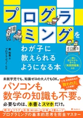 『プログラミングをわが子に教えられるようになる本』