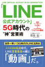 5G時代最速「LINE」営業・集客の実用ノウハウ書を発売！