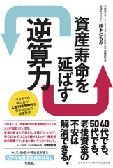 経済キャスター鈴木ともみが年金2,000万円問題の正体を探り、令和時代の資産形成の常識を解説した著書『資産寿命を延ばす逆算力』を出版！