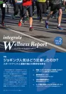 インテグレート ウェルネス・レポート Vol.2 表紙