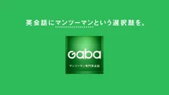 Gaba新TV-CM