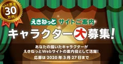 えきねっと新キャラクター一般公募キャンペーンkv