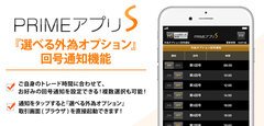 ＦＸプライムｂｙＧＭＯ、スマホアプリ「PRIMEアプリS」に『選べる外為オプション』回号通知機能とお知らせ通知機能搭載！～バイナリーオプション取引の回号開始や大事な情報をお知らせ！～