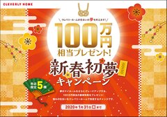 100万円相当の豪華特典をプレゼント！「新春初夢キャンペーン」開催！各店限定5棟　2020年1月31日(金)まで