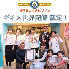 神戸南京町の生杏仁プリン専門店「神戸ミルク」がギネス世界記録(TM)認定！1時間でのプリン販売個数2,310個で世界一を達成！