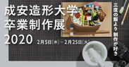 学生が創意工夫を凝らした作品を京都・滋賀の7会場で展示　＜成安造形大学 卒業制作展 2020＞を2月5日～25日に開催