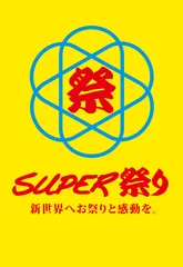 『SUPER祭り』ロゴ