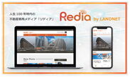 人生100年時代の不動産戦略メディア『Redia(リディア)』2020年1月13日にサービス開始