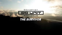 DDUNIT防災出張講習6 THE SURVIVOR