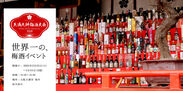 ギネス世界記録認定『天満天神梅酒大会』が2/22～24に大阪で開催　300種類超の梅酒・リキュールが楽しめる世界最大のイベント