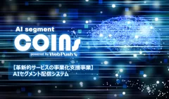 COINs AIセグメント配信システム