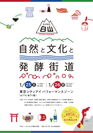 東京初開催、石川県白山市の“食”や“伝統文化”の魅力発信イベント「いいとこ白山 自然と文化と発酵街道」開催1/25～26 丸の内「KITTE」東京シティアイにて